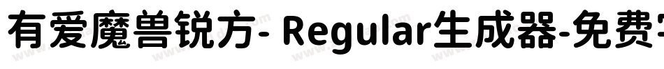 有爱魔兽锐方- Regular生成器字体转换